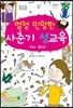 엄청 민망한 사춘기 성교육