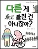 다른 게 틀린 건 아니잖아?
