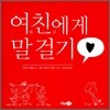 여자친구에게 말걸기