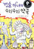 캡슐 마녀의 수리수리 약국