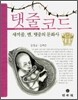 탯줄코드