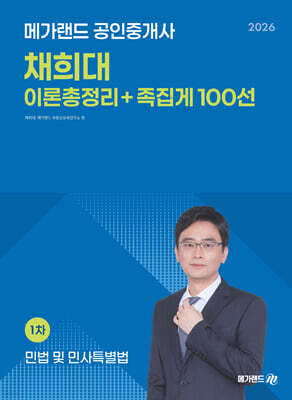 2026 메가랜드 공인중개사 채희대 민법 및 민사특별법 이론총정리+족집게 100선