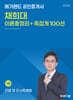 2026 메가랜드 공인중개사 채희대 민법 및 민사특별법 이론총정리+족집게 100선