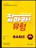 잡아라! 유형 Basic 베이직 독해 (2018년용)
