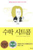 수학 시트콤