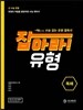 잡아라! 유형 독해