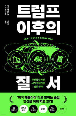 트럼프 이후의 질서