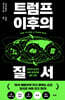 트럼프 이후의 질서
