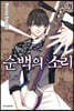 순백의 소리 26