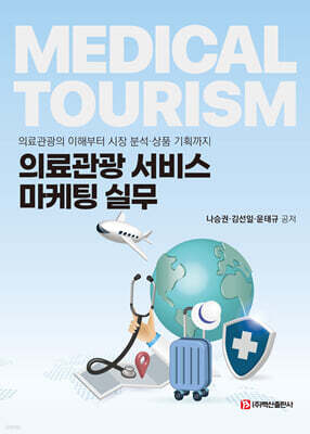 의료관광 서비스 마케팅 실무