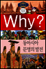 Why? 와이 세계사 동아시아 문명의 발전