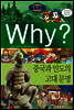 Why? 와이 세계사 중국과 인도의 고대 문명