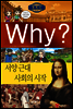 Why? 와이 세계사 서양 근대 사회의 시작