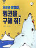 오로라 탐험대, 펭귄을 구해줘!