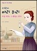 과학자 마리 퀴리