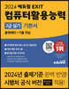 2024 에듀윌 EXIT 컴퓨터활용능력 2급 실기 기본서