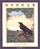 까마귀의 소원