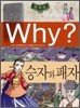 Why? 와이 한국사 승자와 패자