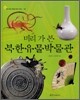 미리 가 본 북한유물박물관