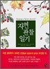 자연 관찰 일기