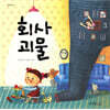 회사 괴물