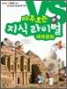 마주 보는 지식 라이벌 3