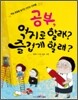 공부, 억지로 할래? 즐겁게 할래?