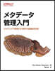 メタデ-タ管理入門