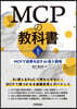 MCPの敎科書 上