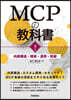 MCPの敎科書 下