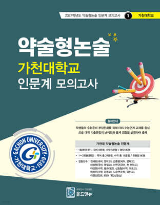 2027 약술형논술 가천대학교 인문계 모의고사