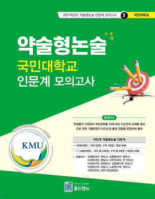 2027 약술형논술 국민대학교 인문계 모의고사