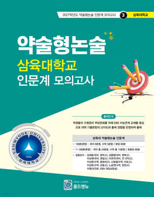 2027 약술형논술 삼육대학교 인문계 모의고사