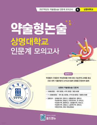2027 약술형논술 상명대학교 인문계 모의고사