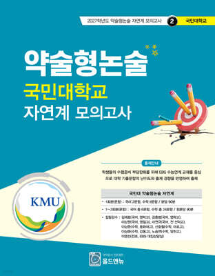 2027 약술형논술 국민대학교 자연계 모의고사