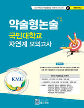 2027 약술형논술 국민대학교 자연계 모의고사