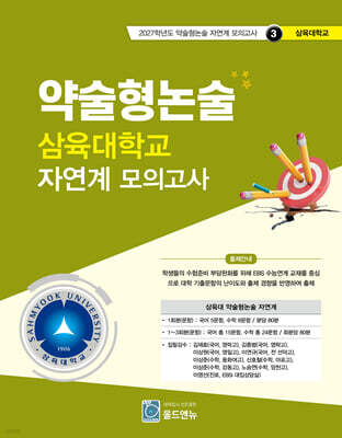 2027 약술형논술 삼육대학교 자연계 모의고사