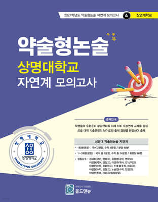 2027 약술형논술 상명대학교 자연계 모의고사