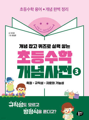 초등수학 개념사전 3: 측정 규칙성 자료와 가능성