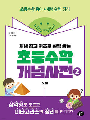 초등수학 개념사전 2: 도형