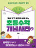 초등수학 개념사전 2: 도형