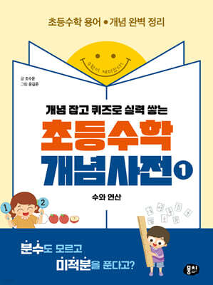 초등수학 개념사전 1: 수와 연산