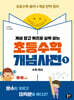 초등수학 개념사전 1: 수와 연산