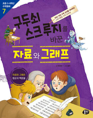 구두쇠 스크루지를 바꾼 자료와 그래프