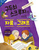 구두쇠 스크루지를 바꾼 자료와 그래프