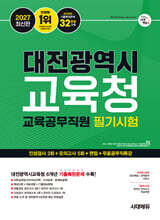 2027 시대에듀 대전광역시교육청 교육공무직원 필기시험 인성검사 3회+모의고사 5회+면접+무료공무직특강
