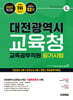 2027 시대에듀 대전광역시교육청 교육공무직원 필기시험 인성검사 3회+모의고사 5회+면접+무료공무직특강