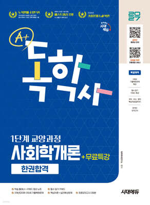 2027 시대에듀 A+ 독학사 1단계 교양과정 사회학개론 한권합격+무료특강
