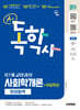 2027 시대에듀 A+ 독학사 1단계 교양과정 사회학개론 한권합격+무료특강