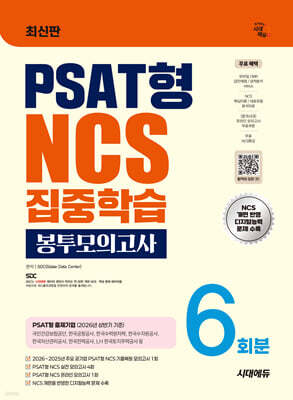시대에듀 PSAT형 NCS 집중학습 봉투모의고사 6회분